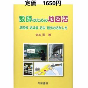 教師の為の地図活: 地図帳・地球儀・防災・観光の活かし方　社会教育先生授業読書本人講義塾学び教員小学校大学生教科書地理公民歴史海外