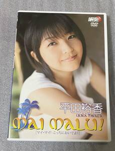  DVD 平田裕香　mai　malu マイ・マイ！-こっちにおいでよ！-