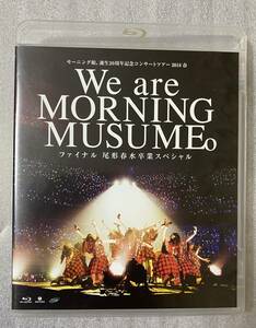 Blu-ray モーニング娘。誕生20周年記念コンサートツアー2018春 ~We are MORNING MUSUME。~ファイナル 尾形春水卒業スペシャル