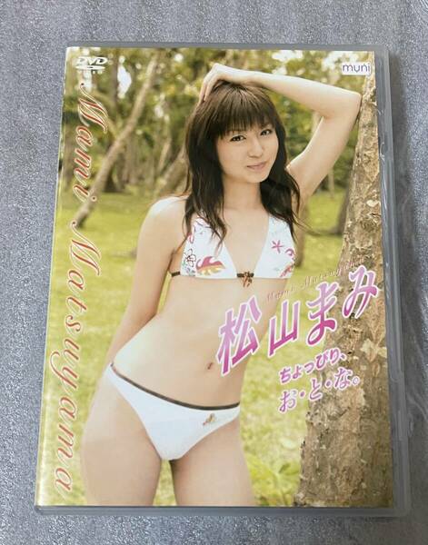  DVD 松山まみ　ちょっぴり、お・と・な。