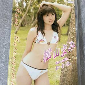  DVD 松山まみ　ちょっぴり、お・と・な。