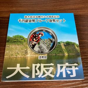 大阪府 地方自治法施行六十周年記念 千円銀貨幣プルーフ貨幣セット 新品未使用