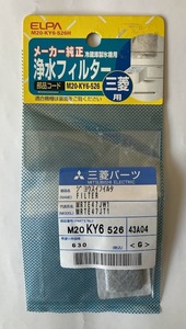 ■メーカー純正　冷蔵庫製氷機用　浄水フィルター　三菱用　部品番号Ｍ２０－ＫＹ６－５２６Ｈ