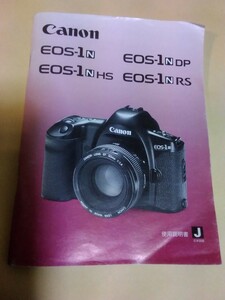 キヤノン EOS-1N EOS-1NDP EOS- 1NHS EOS-1NRS 説明書　アクセサリーガイド付き 