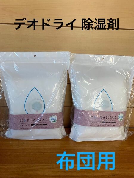 MOTTAINAI デオドライ 除湿剤 布団用 1枚入 2個セット