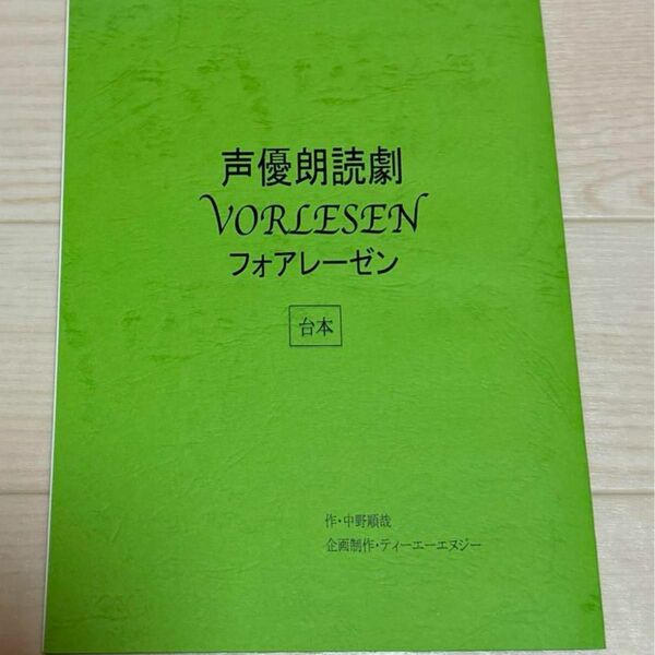 声優朗読劇 フォアレーゼン 本当はあぶないモーツァルト 秋田 台本