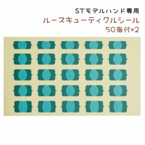 JNEC認定 滝川 STモデルハンド専用 ルースキューティクルシール 50指付 2枚 ネイリスト技能検定試験