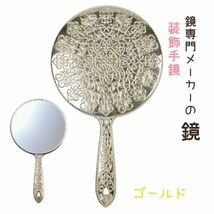 かわいい おしゃれ 手鏡 ヤマムラ Y-13 メッキ ハンドミラー L ゴールド 姫系 装飾 デコラティブ おすすめ 全国送料無料_画像1