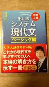 出口のシステム現代文　大学入試　ベーシック編 （大学入試） （改訂新版） 出口汪／著