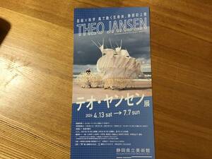 テオ・ヤンセン展　４／１３〜７／７静岡県立美術館　招待券2人分