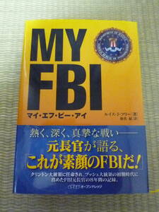 ルイス・J・フリー 著/仙名紀 訳「MY FBI」