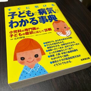 子ども医学書「子どもの病気がわかる事典」