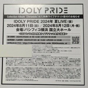 IDOLY PRIDE Collection Album Chronicle 封入特典 2024年夏LIVE 最速先行抽選応募シリアル コード アイドリープライド アイプラ