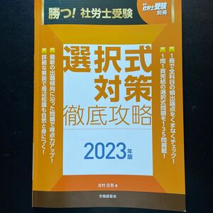 勝つ！社労士受験　選択式対策徹底攻略　2023年版