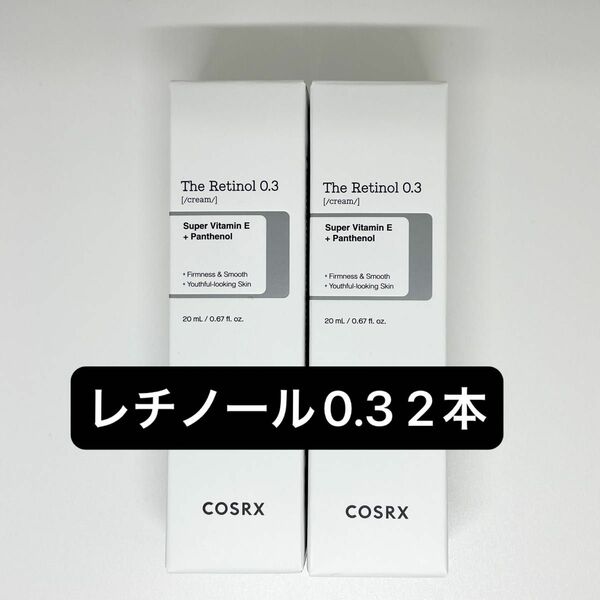 COSRX コスアールエックス RXザ・レチノール0.3%クリーム 20ml 2本