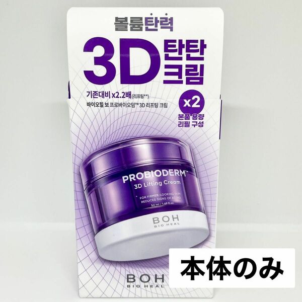 バイオヒールボ BIOHEAL BOH プロバイオダーム 3Dリフティングクリーム 50ml