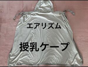 【美品】ユニクロ　エアリズム　授乳ケープ