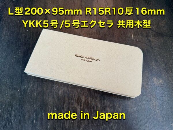 レザークラフト L型 200×95R15R10t16 YKK5号/エクセラ対応 ファスナー木型
