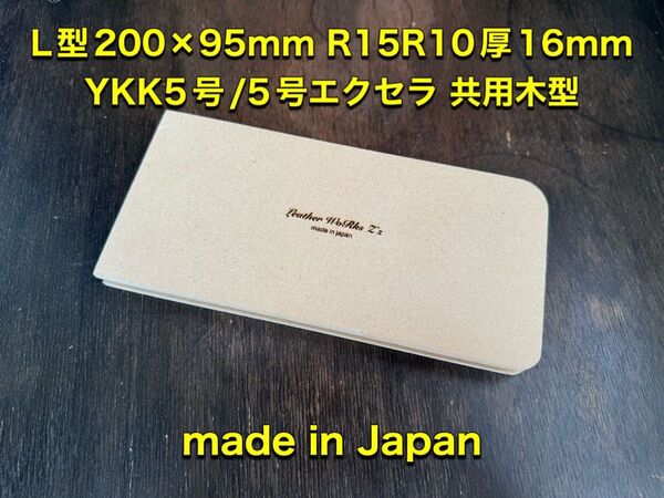 レザークラフト　L型ファスナー木型　200×95mmR15R10　YKK5号/エクセラ