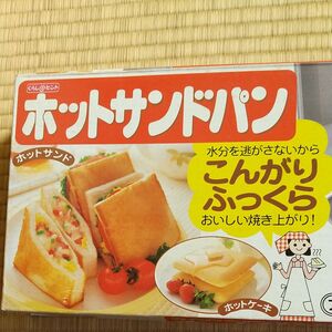 ホットサンドパン