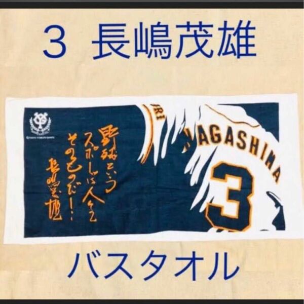 【訳アリ】未使用！読売巨人軍終身名誉監督　長嶋茂雄　バスタオル　ジャイアンツ 巨人 長嶋監督 ミスター 名言 レア グッズ 