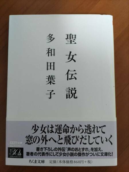 聖女伝説　多和田葉子