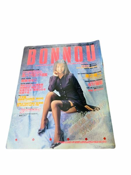 デラべっぴん3月号増刊◎BONNOU ボンノウ 1993年3月号 Vol.5 