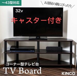 テレビ台 コーナー用 幅100cm 43型対応 収納棚 組立簡単 工具不要 TV43CB ローボード テレビボード キャスター付き