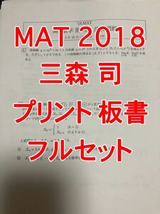 三森先生 MAT 数学 2018 プリント 板書 三森司 駿台