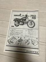 未開封　カワサキ750RS 1/8 プラモデル　KAWASAKI Z2 ナナハン　未組み立て　旧車　族車　当時物　バイクプラモデル_画像3