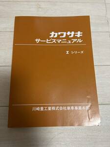 カワサキ　サービスマニュアル　Zシリーズ　Z2 Z1 KAWASAKI 当時物　希少　