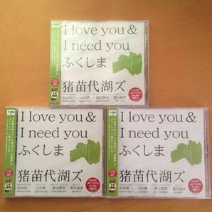 猪苗代湖ズ I love you & I need you ふくしま 新品、未開封、未使用品 タワーレコード 3セット