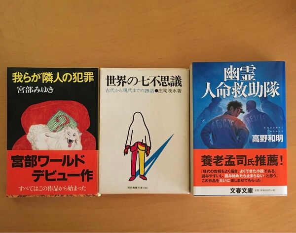 我らが隣人の犯罪(宮部みゆき)、世界の七不思議(庄司浅水)、幽霊人命救助隊(高野和明)の3冊セット