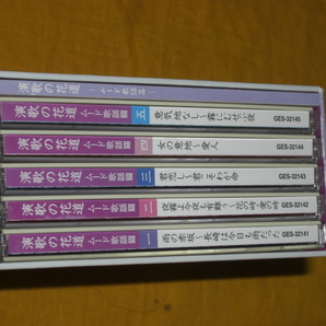 ☆演歌の花道 ムード歌謡篇 CD５枚組☆の画像2