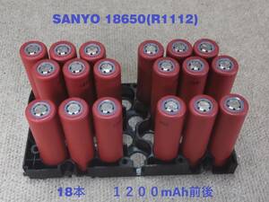 ■中古１８本：SANYO UR18650充電池(R1112) : 1200mAh前後 ■