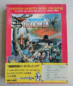 [W3827] Hobby JAPAN 帯付 スタートセット「指輪物語」ロールプレイング ホビージャパンNo.137 トールキン テーブルトークRPG 現状ジャンク