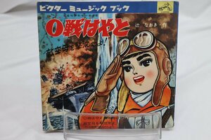 [TK1776EP] 朝日ソノラマ 0戦はやと 敵空母を撃沈せよ！ ブックレット絵本 ソノシート二枚 状態並み 歌とナレーション 激レア！