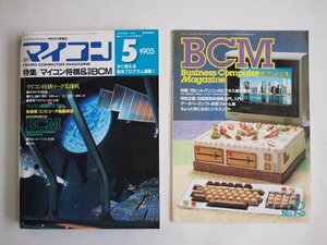 [W2181][ monthly microcomputer 1985 year 5 month number ]/ separate volume BCN... attaching radio wave newspaper company special collection microcomputer shogi used book