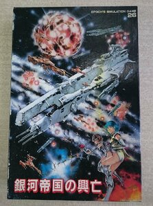 [W3841] EPOCH'S「銀河帝国の興亡」エポックシミュレーションゲームシリーズ No.26 中古 ジャンク