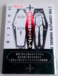 [W3401] 帯付「完全自殺マニュアル」/ 鶴見済 太田出版 1993年12月24日第23版発行 古本