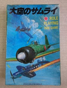 [W3840] EPOCH'S「大空のサムライ」エポックシミュレーション ロールプレイングウォーゲーム No.21 中古 ジャンク