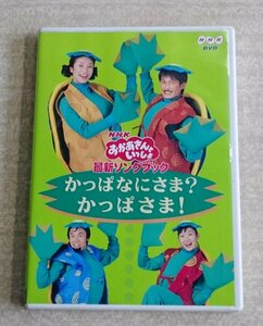 [W3812] NHK DVD「おかあさんといっしょ 最新ソングブック かっぱなにさま？かっぱさま！」だんご3兄弟ほか 杉田あきひろ他 中古 再生可