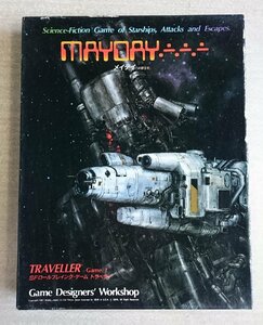 [W3849] GDW TRAVELLER Game1「MAYDAY」SFロールプレイングゲームトラベラーサプリメント G-601 メイデイ(救難信号) TRPG 中古 ジャンク