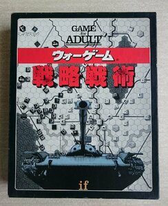 [W3822] if GAME for ADULT「ウォーゲーム 戦略戦術」/ イフ シリーズ SWG-08 ボードゲーム 中古 現状品 ジャンク