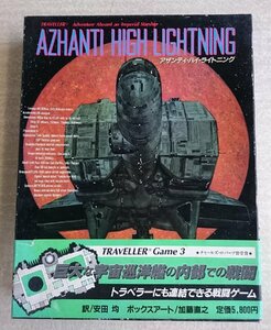 [W3851] GDW TRAVELLER Game3「AZHANTI HIGH LIGHTNING」チャールズ・ロバーツ賞受賞ゲーム G-818 アザンティハイライトニング 中古 現状