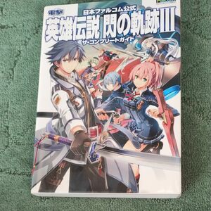 日本ファルコム公式 英雄伝説 閃の軌跡III ザコンプリートガイド