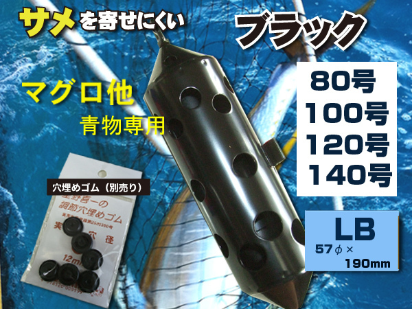 Big ステンカン サメ対策　マグロ　シマアジ　青物　140号 青物用の穴構成!　ブラック　送料無料