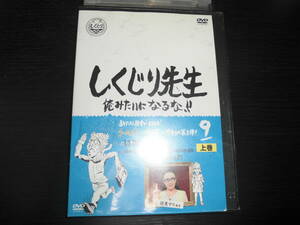 しくじり先生 俺みたいになるな! ! 第9巻　上巻　DVDレンタル落ち　辺見マリ