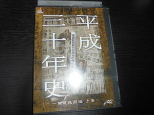 産経新聞創刊85周年記念作品 平成三十年史　報道死闘編　上巻　DVDレンタル落ち