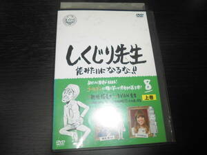 しくじり先生 俺みたいになるな! !　8　上巻　DVDレンタル落ち　新垣隆先生　IVAN先生